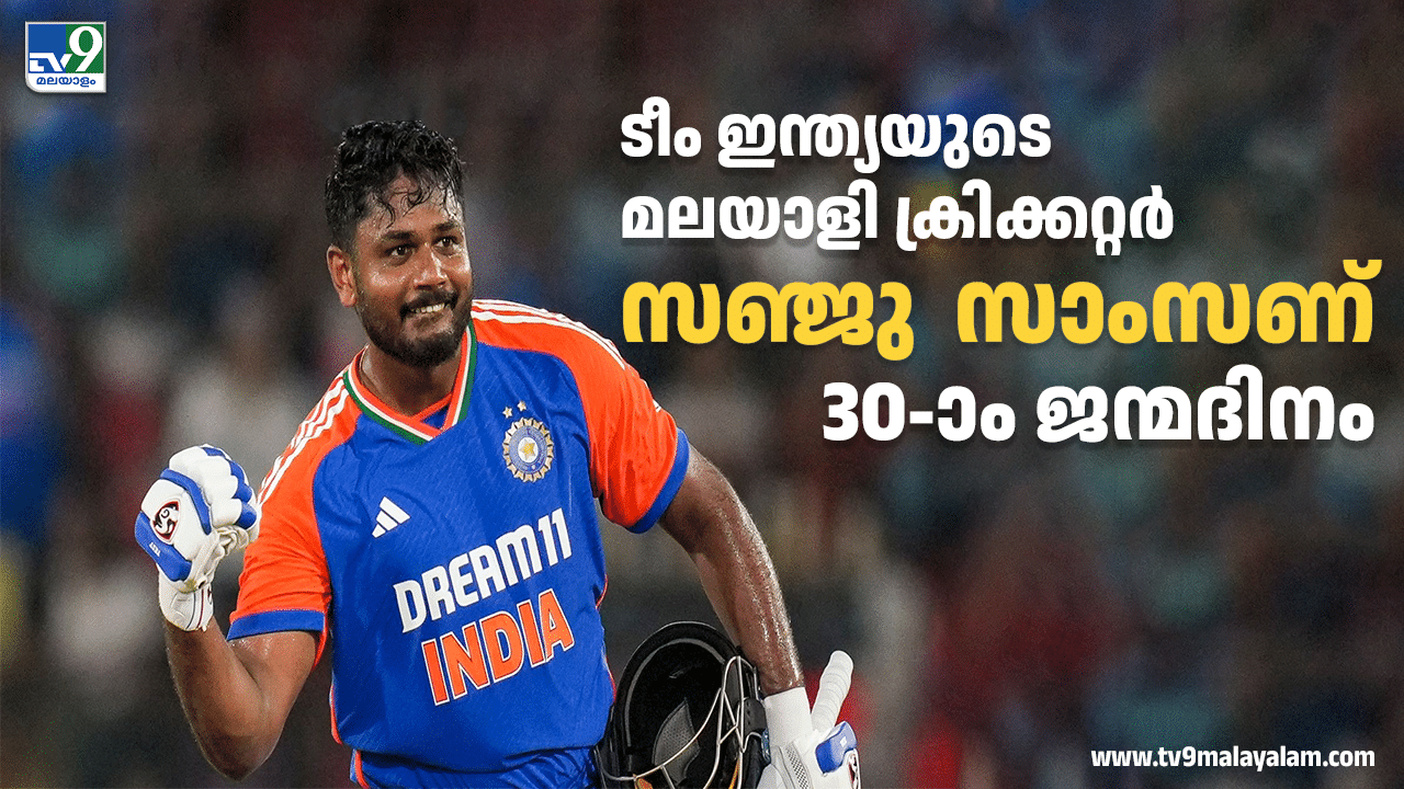 Happy Birthday Sanju Samson: മലയാളികളുടെ ക്രിക്കറ്റ് സ്വപ്നങ്ങൾക്ക് ചിറക് മുളപ്പിച്ചവൻ; സഞ്ജു സാംസണ് 30-ാം ജന്മദിനം Happy Birthday Sanju Samson: മലയാളികളുടെ ക്രിക്കറ്റ് സ്വപ്നങ്ങൾക്ക് ചിറക് മുളപ്പിച്ചവൻ; സഞ്ജു സാംസണ് 30-ാം ജന്മദിനം