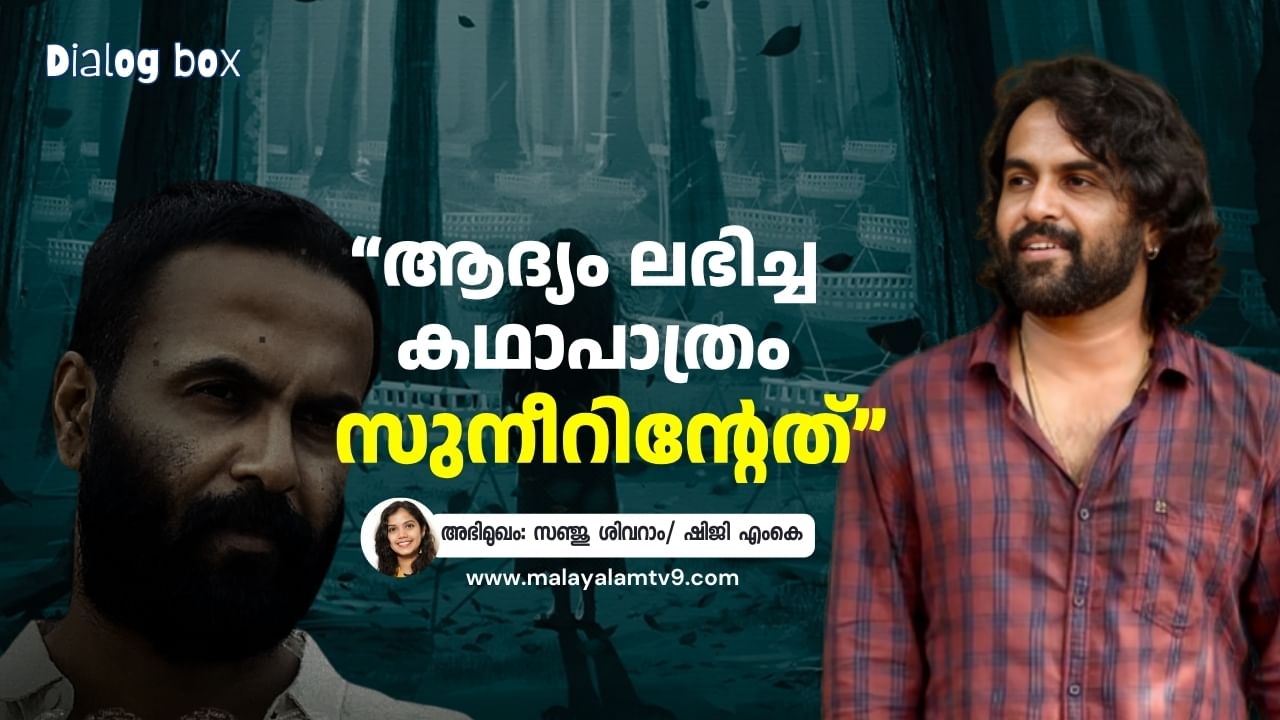Sanju Sivram: അഞ്ച് ദിവസ ഷൂട്ടിനായി ഒന്നരമണിക്കൂര് കഥ പറഞ്ഞു, മുഴുവന് കേട്ടപ്പോള് ആകാംക്ഷയായി: സഞ്ജു ശിവറാം Sanju Sivram: അഞ്ച് ദിവസ ഷൂട്ടിനായി ഒന്നരമണിക്കൂര് കഥ പറഞ്ഞു, മുഴുവന് കേട്ടപ്പോള് ആകാംക്ഷയായി: സഞ്ജു ശിവറാം