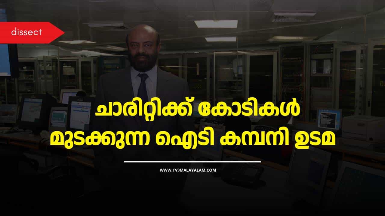 Shiv Nadar: എന്തിനാണ് ഈ ഐടി കമ്പനി ഉടമ ചാരിറ്റിക്ക് കോടികൾ മുടക്കുന്നത്; ശിവ് നാടാർ എന്ന മനുഷ്യൻ Shiv Nadar: എന്തിനാണ് ഈ ഐടി കമ്പനി ഉടമ ചാരിറ്റിക്ക് കോടികൾ മുടക്കുന്നത്; ശിവ് നാടാർ എന്ന മനുഷ്യൻ