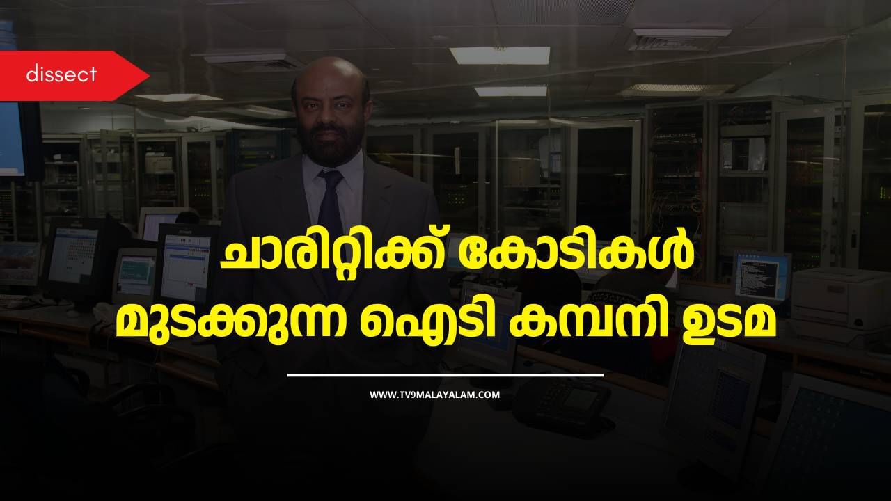 Shiv Nadar: എന്തിനാണ് ഈ ഐടി കമ്പനി ഉടമ ചാരിറ്റിക്ക് കോടികൾ മുടക്കുന്നത്; ശിവ് നാടാർ എന്ന മനുഷ്യൻ Shiv Nadar: എന്തിനാണ് ഈ ഐടി കമ്പനി ഉടമ ചാരിറ്റിക്ക് കോടികൾ മുടക്കുന്നത്; ശിവ് നാടാർ എന്ന മനുഷ്യൻ