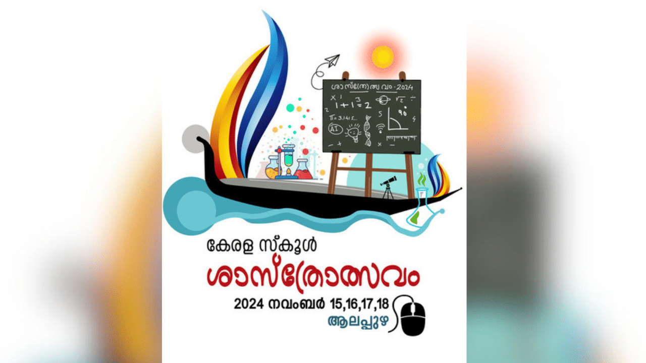 State School Science Festival: സംസ്ഥാന സ്‌കൂൾ ശാസ്ത്രോത്സവം; നവംബർ 15 മുതൽ 18 വരെ