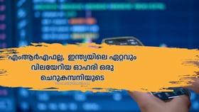 Indian High Value Stock: എംആർഎഫല്ല,  ഇന്ത്യയിലെ ഏറ്റവും വിലയേറിയ ഓഹരി ഒരു ചെറുകമ്പനിയുടെ