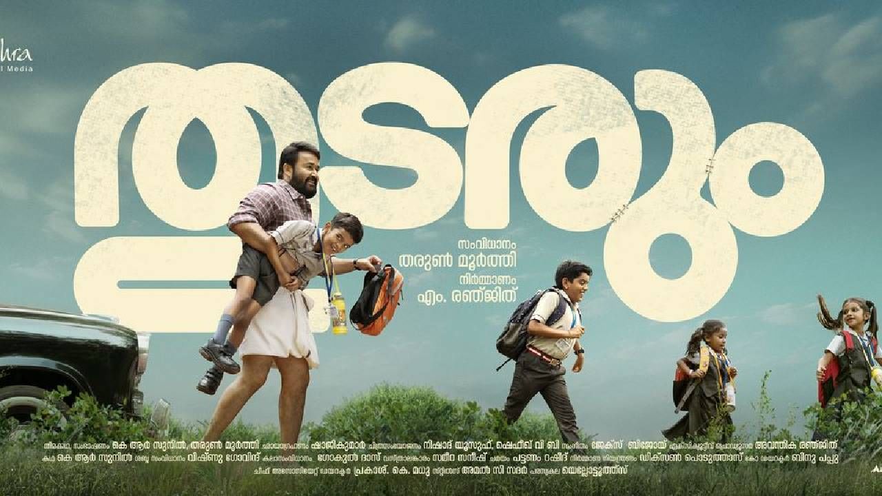 Thudarum Movie: ഇത് ഫീൽ ഗുഡ് തന്നെ; L360-യുടെ ടൈറ്റിലും ഫസ്റ്റ്ലുക്കും പുറത്ത്