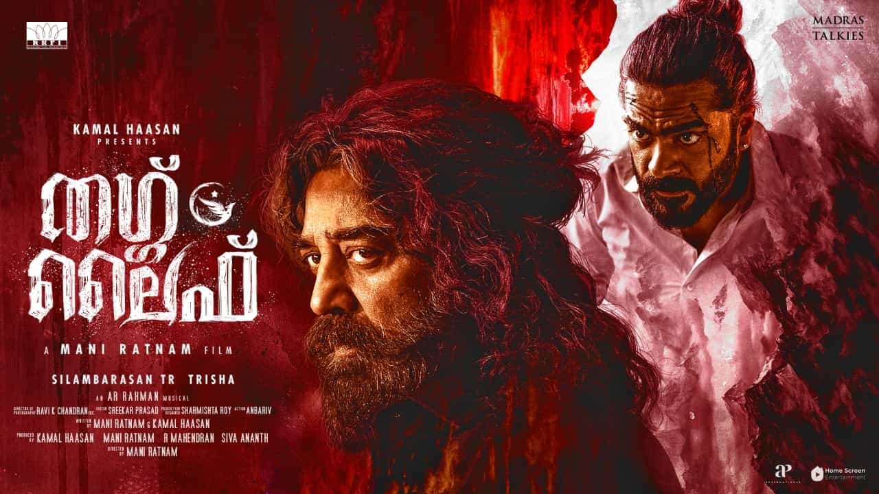Kamal Haasans ‘Thug Life’: പ്രതിഷേധം വകവെയ്ക്കാതെ തീയറ്റർ ഉടമകൾ; രണ്ടും കല്പിച്ച്  കർണാടകയിൽ തഗ് ലൈഫ് പ്രദർശിപ്പിക്കാൻ ശ്രമം