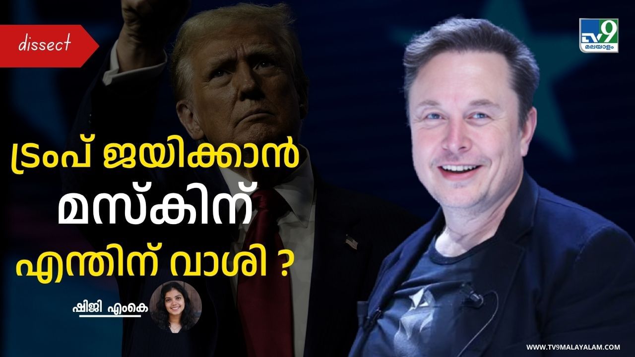 US Presidential Election 2024: പാര്ട്ടിക്കാരേക്കാള് ആവേശം; ട്രംപ് ജയിക്കണമെന്ന് മസ്ക്കിനെന്തിന് ഇത്ര വാശി US Presidential Election 2024: പാര്ട്ടിക്കാരേക്കാള് ആവേശം; ട്രംപ് ജയിക്കണമെന്ന് മസ്ക്കിനെന്തിന് ഇത്ര വാശി