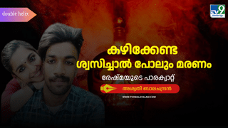 Sharon Murder Case: കഴിക്കണ്ട, ശ്വസിച്ചാൽ പോലും മരണം; ഗ്രീഷ്മ നൽകിയ മറുമരുന്നില്ലാത്ത വിഷം