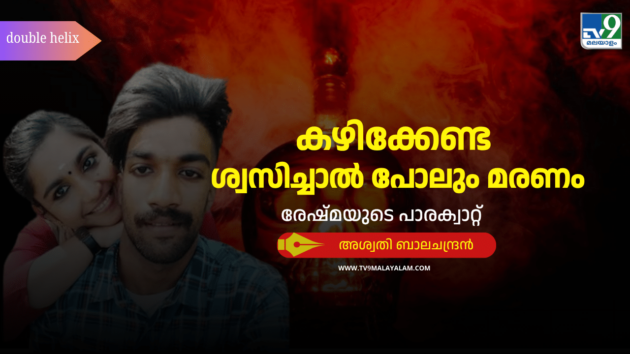 Sharon Murder Case: കഴിക്കണ്ട, ശ്വസിച്ചാൽ പോലും മരണം; ഗ്രീഷ്മ നൽകിയ മറുമരുന്നില്ലാത്ത വിഷം Sharon Murder Case: കഴിക്കണ്ട, ശ്വസിച്ചാൽ പോലും മരണം; ഗ്രീഷ്മ നൽകിയ മറുമരുന്നില്ലാത്ത വിഷം