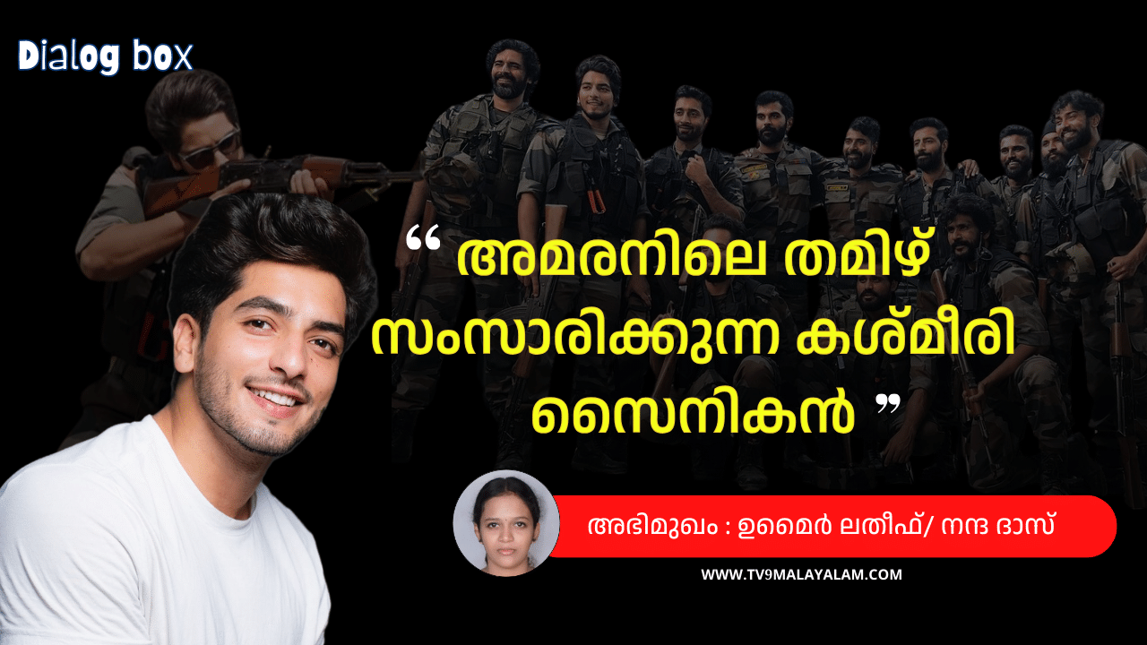 Actor Umair Ibn Lateef: ‘ചിത്രത്തിൽ കശ്മീരിനെ തെറ്റായ രീതിയില്‍ അവതരിപ്പിക്കുമോ എന്ന്‌ ആശങ്ക ഉണ്ടായിരുന്നു ’; ഉമൈർ ലതീഫ്