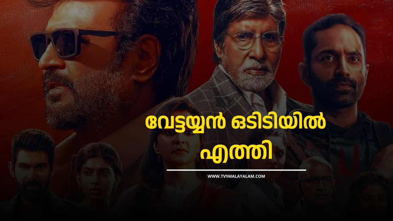 Vettaiyan OTT Release : വേട്ടയ്യൻ സ്ട്രീമിങ്ങ് ആരംഭിച്ചു, ഇനി കണ്ടു തുടങ്ങാം Vettaiyan OTT Release : വേട്ടയ്യൻ സ്ട്രീമിങ്ങ് ആരംഭിച്ചു, ഇനി കണ്ടു തുടങ്ങാം
