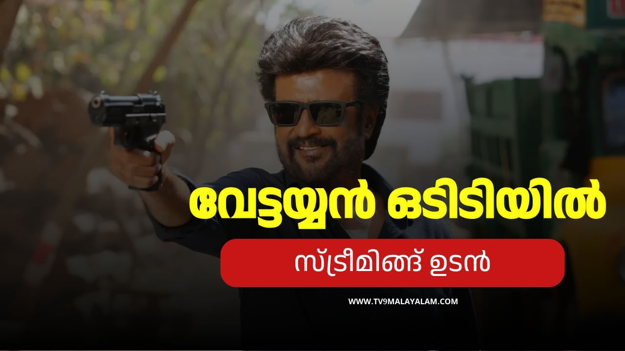 Vettaiyan OTT: വേട്ടയ്യൻ ഒടിടിയിൽ എത്താൻ ഇനി ദിവസങ്ങൾ മാത്രം