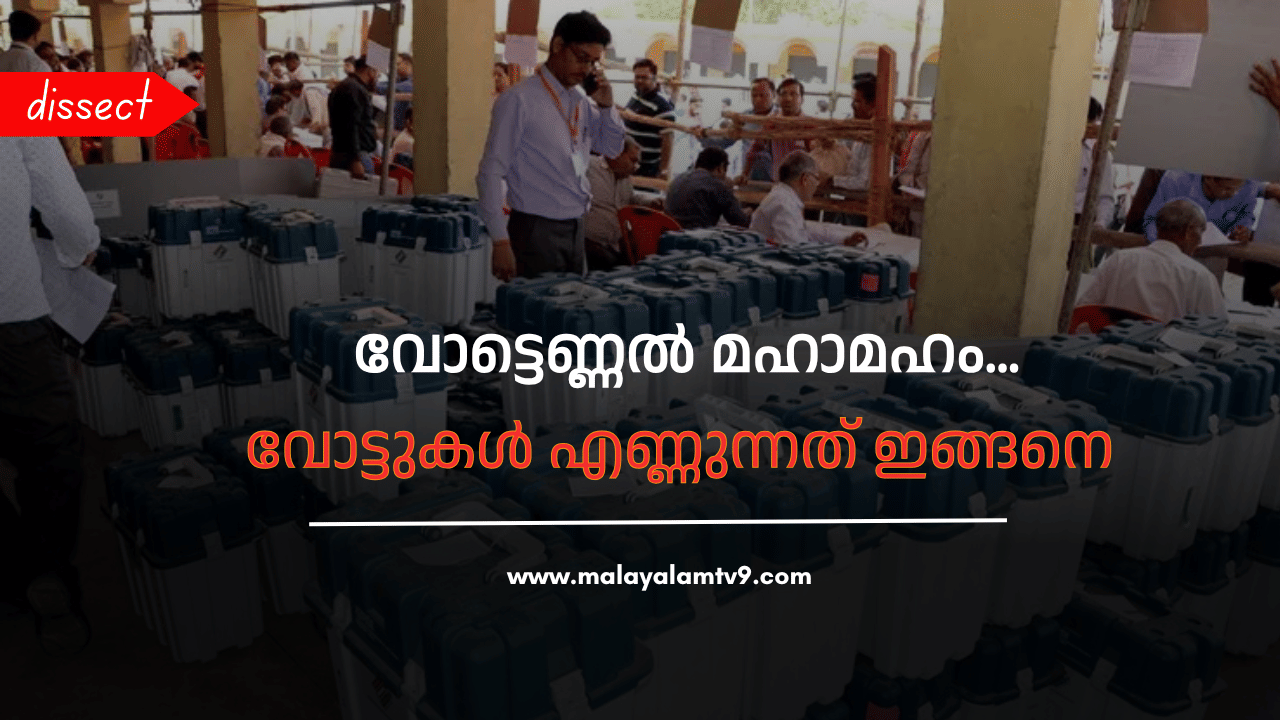 Vote Counting Process: പെട്ടി പൊട്ടിക്കുമ്പോൾ... വോട്ടെണ്ണൽ എങ്ങനെയെന്ന് നിങ്ങൾക്ക് അറിയാമോ? നടപടിക്രമങ്ങൾ ചെറുതല്ല