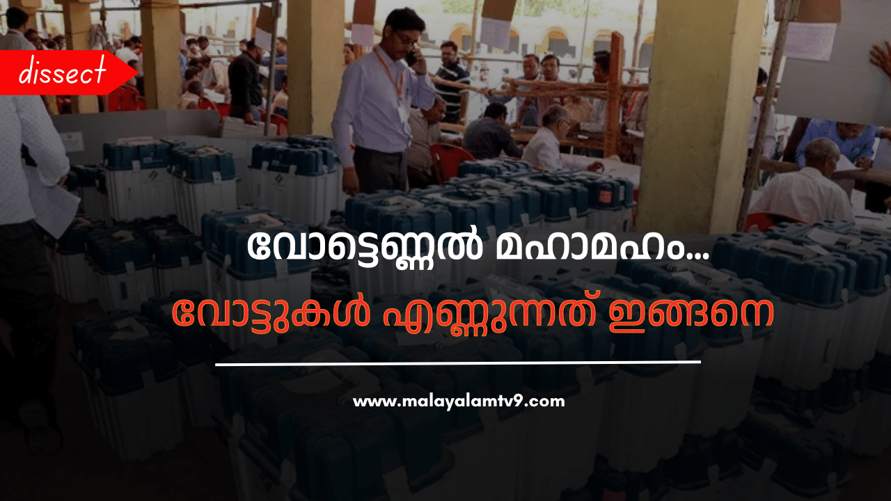 Vote Counting Process: പെട്ടി പൊട്ടിക്കുമ്പോൾ... വോട്ടെണ്ണൽ എങ്ങനെയെന്ന് നിങ്ങൾക്ക് അറിയാമോ? നടപടിക്രമങ്ങൾ ചെറുതല്ല