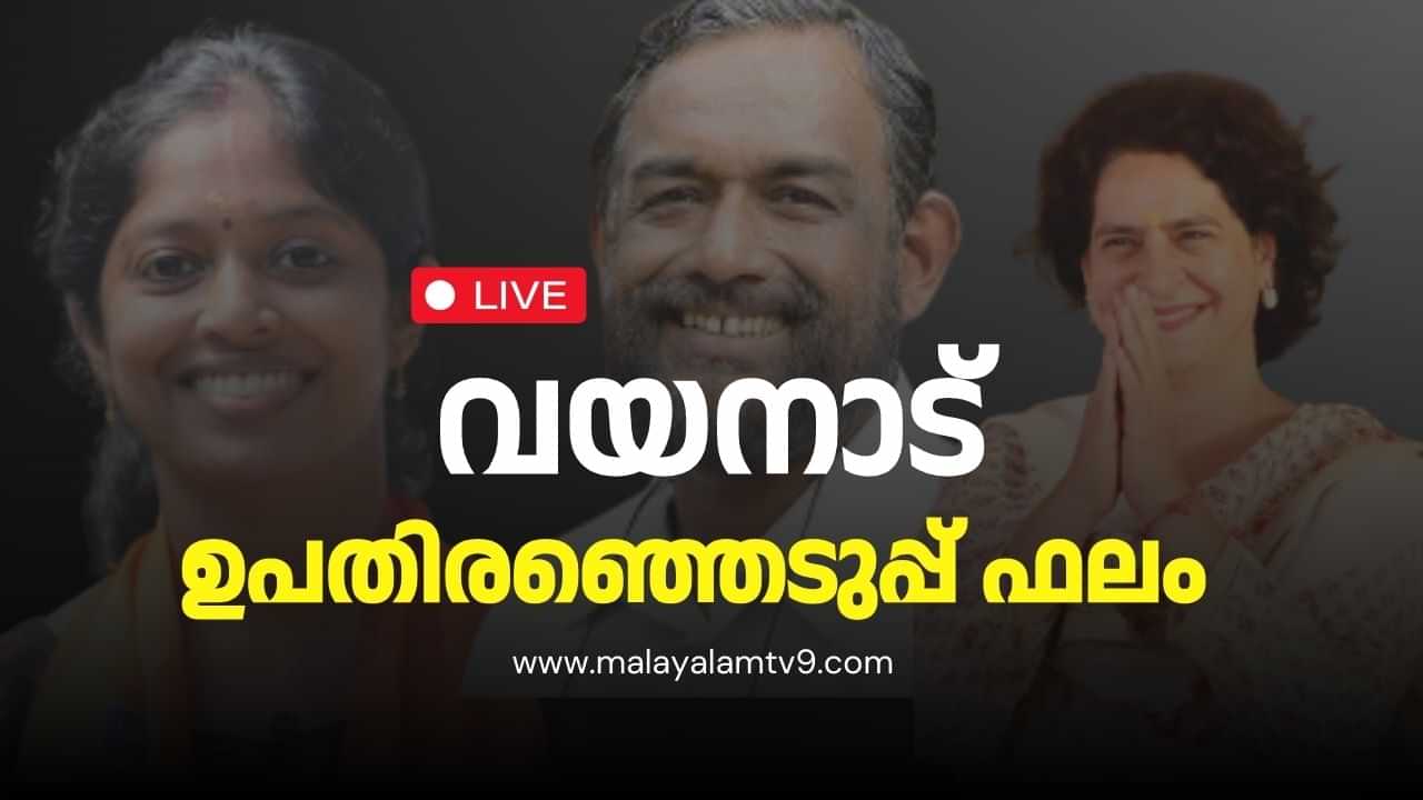 Wayanad By Election Result 2024 Live: വയനാട്ടിൽ പ്രിയങ്ക ഗാന്ധിയുടെ തേരോട്ടം; ഭൂരിപക്ഷം ഒരു ലക്ഷം പിന്നിട്ടു