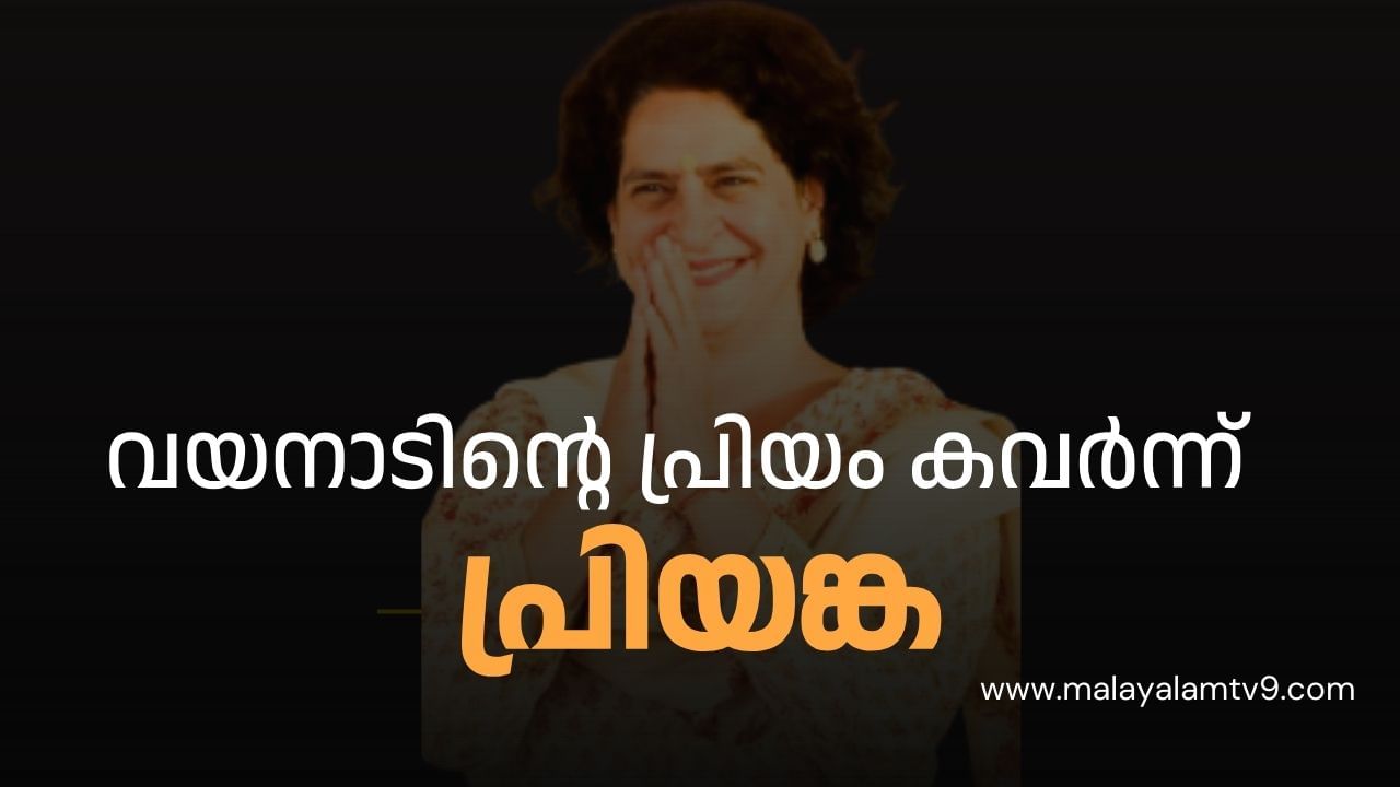 Wayanad By Election Result 2024 : ട്വിസ്റ്റ് ഒന്നുമില്ല! വയനാടിൻ്റെ പ്രിയം കവര്‍ന്ന് പ്രിയങ്ക, നാല് ലക്ഷത്തിലധികം ലീഡ്‌