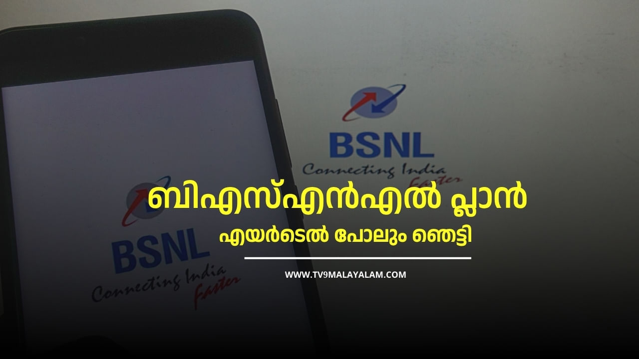 Best BSNL Plans: മറ്റുള്ളവരുടെ ഇരട്ടി; ബിഎസ്എൻഎൽ പ്ലാൻ കേട്ട് എയർടെൽ പോലും ഞെട്ടി Best BSNL Plans: മറ്റുള്ളവരുടെ ഇരട്ടി; ബിഎസ്എൻഎൽ പ്ലാൻ കേട്ട് എയർടെൽ പോലും ഞെട്ടി