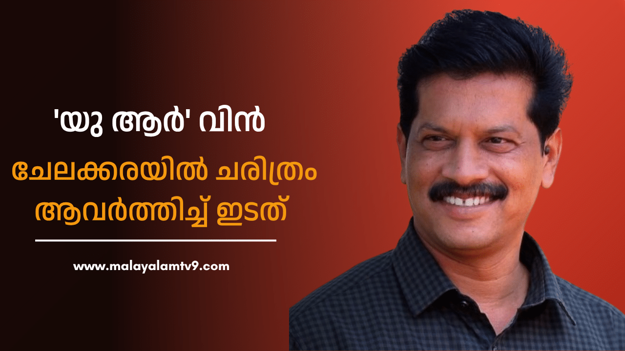 Chelakkara By-Election Result 2024: സസ്പെൻസ് ഒന്നുമില്ല, യു ആർ പ്രദീപ് തന്നെ; ചുവന്ന്തുടുത്ത് ചേലക്കര