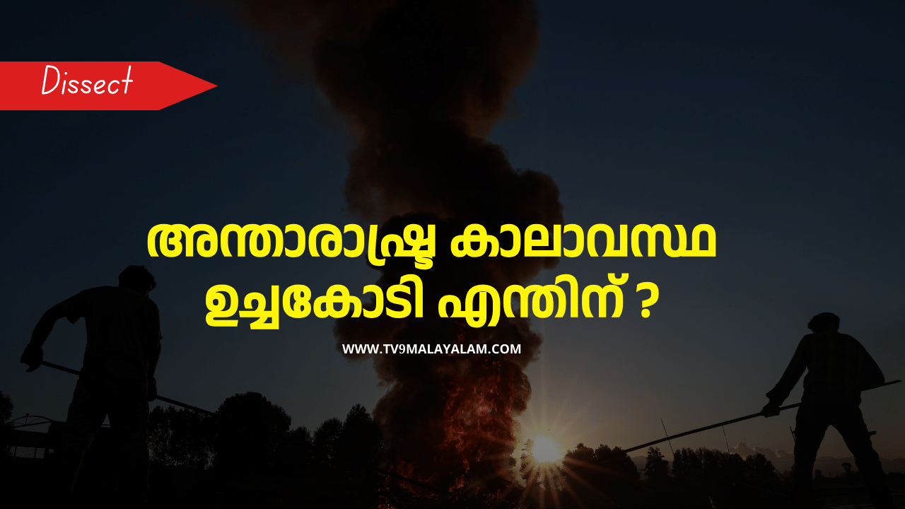 COP 29: അന്താരാഷ്ട്ര കാലാവസ്ഥ ഉച്ചകോടി എന്തിന് ? ചർച്ച ചെയ്യുന്നത് എന്തൊക്കെ? COP 29: അന്താരാഷ്ട്ര കാലാവസ്ഥ ഉച്ചകോടി എന്തിന് ? ചർച്ച ചെയ്യുന്നത് എന്തൊക്കെ?