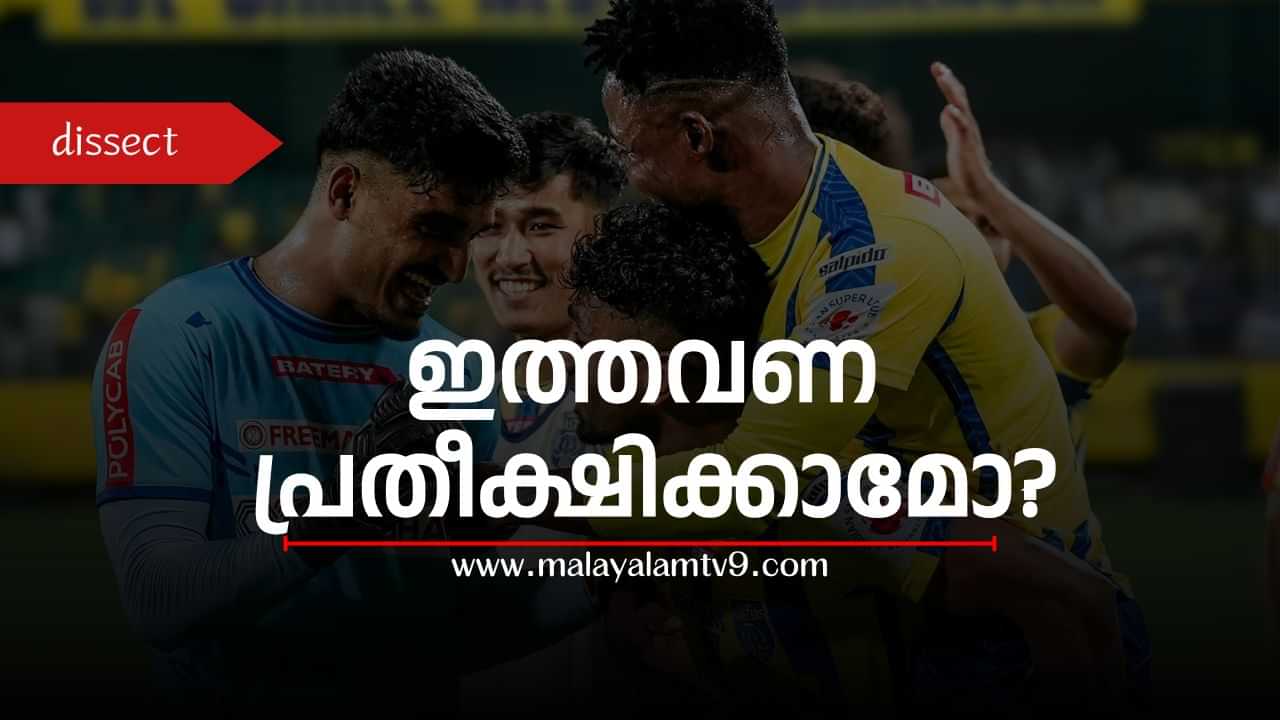 Kerala Blasters: ആശ്വാസം, ഒടുവില്‍ വിജയവഴിയില്‍ ! ഇത് മതിയാകുമോ ? അസ്ഥാനത്ത് വന്ന വിടവുകള്‍ എങ്ങനെ അടയ്ക്കും ?