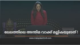 Mallika Sagar: ലേലം ഒരു വശത്ത് തകര്‍ക്കട്ടെ, കോടികളുടെ താരലേലം നിയന്ത്രിക്കുന്ന മല്ലികാ സാഗറിനെക്കുറിച്ച് അറിയണ്ടേ ?