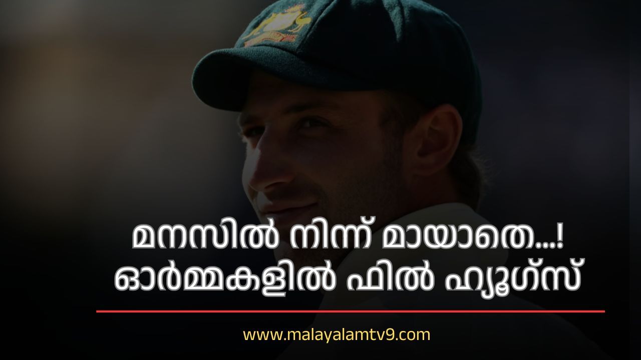 Phillip Hughes: ദിശയറിയാതെയെത്തിയ ബൗണ്സറില് പൊലിഞ്ഞ ജീവന്, ഫിലിപ്പ് ഹ്യൂഗ്സിന്റെ വേര്പാടിന് നാളെ 10 വയസ് Phillip Hughes: ദിശയറിയാതെയെത്തിയ ബൗണ്സറില് പൊലിഞ്ഞ ജീവന്, ഫിലിപ്പ് ഹ്യൂഗ്സിന്റെ വേര്പാടിന് നാളെ 10 വയസ്