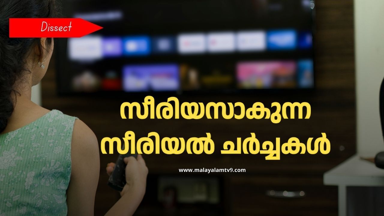 Kerala Serial Debates: ചര്ച്ചകളിലെങ്ങും സീരിയലുകള്, അനുകൂലിച്ചും പ്രതികൂലിച്ചും വാദങ്ങള്; സെന്സറിങ് അനിവാര്യമോ ? Kerala Serial Debates: ചര്ച്ചകളിലെങ്ങും സീരിയലുകള്, അനുകൂലിച്ചും പ്രതികൂലിച്ചും വാദങ്ങള്; സെന്സറിങ് അനിവാര്യമോ ?