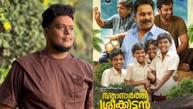 Sthanarthi Sreekkuttan: പെയ്ഡ് റിവ്യൂകള്‍ ഉണ്ടാകില്ല, സത്യസന്ധമായി അഭിപ്രായങ്ങള്‍ എഴുതിക്കോളൂ: വിനേഷ് വിശ്വനാഥ്‌