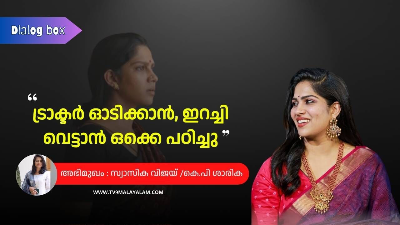 Actress Swasika: ഒരു സൈക്കോ ക്യാരക്ടർ ചെയ്യണമെന്നുണ്ട് ; ട്രാക്ടർ ഓടിക്കാൻ, ഇറച്ചി വെട്ടാൻ ഒക്കെ പഠിച്ചതും സിനിമക്കായി- സ്വാസിക പറയുന്നു Actress Swasika: ഒരു സൈക്കോ ക്യാരക്ടർ ചെയ്യണമെന്നുണ്ട് ; ട്രാക്ടർ ഓടിക്കാൻ, ഇറച്ചി വെട്ടാൻ ഒക്കെ പഠിച്ചതും സിനിമക്കായി- സ്വാസിക പറയുന്നു