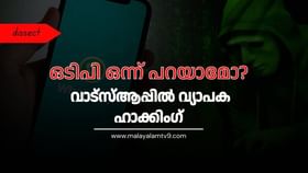 Whatsapp Hacking:  ഒടിപി ഒന്ന് പറയാമോ? വാട്സ്ആപ്പിൽ വ്യാപക ഹാക്കിം​ഗ്; പരാതികൾ കൂടുന്നു; തട്ടിപ്പ് ഇങ്ങനെ