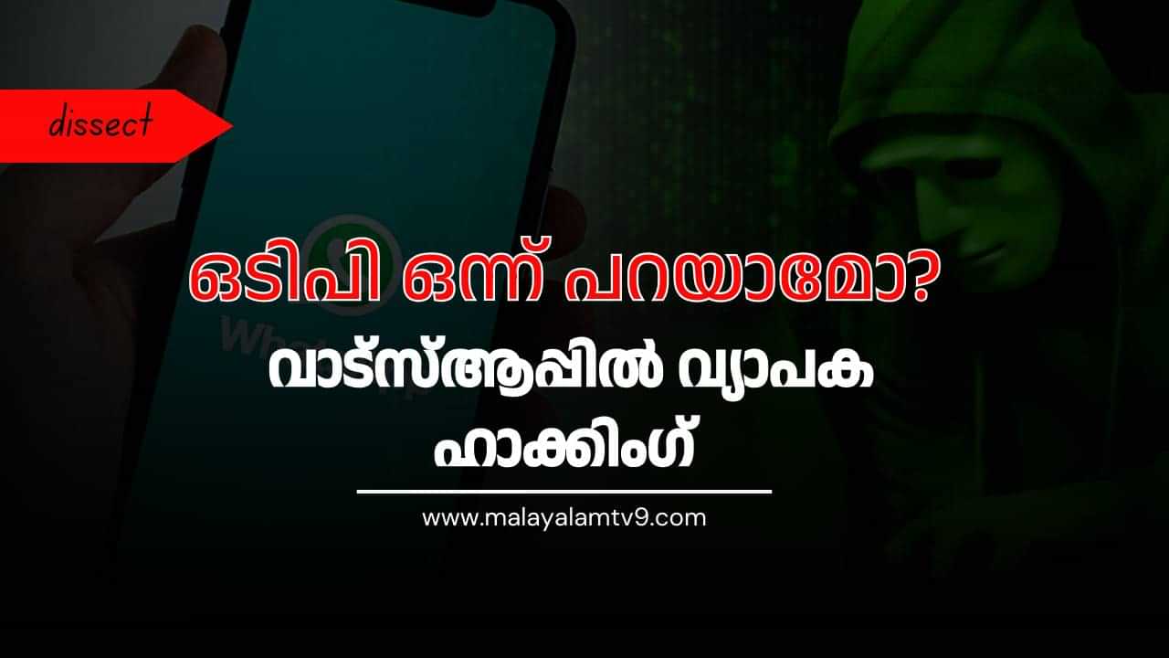 Whatsapp Hacking:  ഒടിപി ഒന്ന് പറയാമോ? വാട്സ്ആപ്പിൽ വ്യാപക ഹാക്കിം​ഗ്; പരാതികൾ കൂടുന്നു; തട്ടിപ്പ് ഇങ്ങനെ