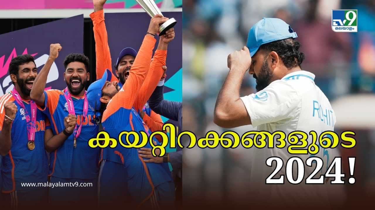 Indian Cricket Team Year Ender 2024 : ടി20 ലോകകപ്പ്; ന്യൂസീലൻഡിനെതിരെ വൈറ്റ് വാഷ്; ഇന്ത്യൻ ക്രിക്കറ്റിന് കയറ്റിറക്കങ്ങളുടെ വർഷം