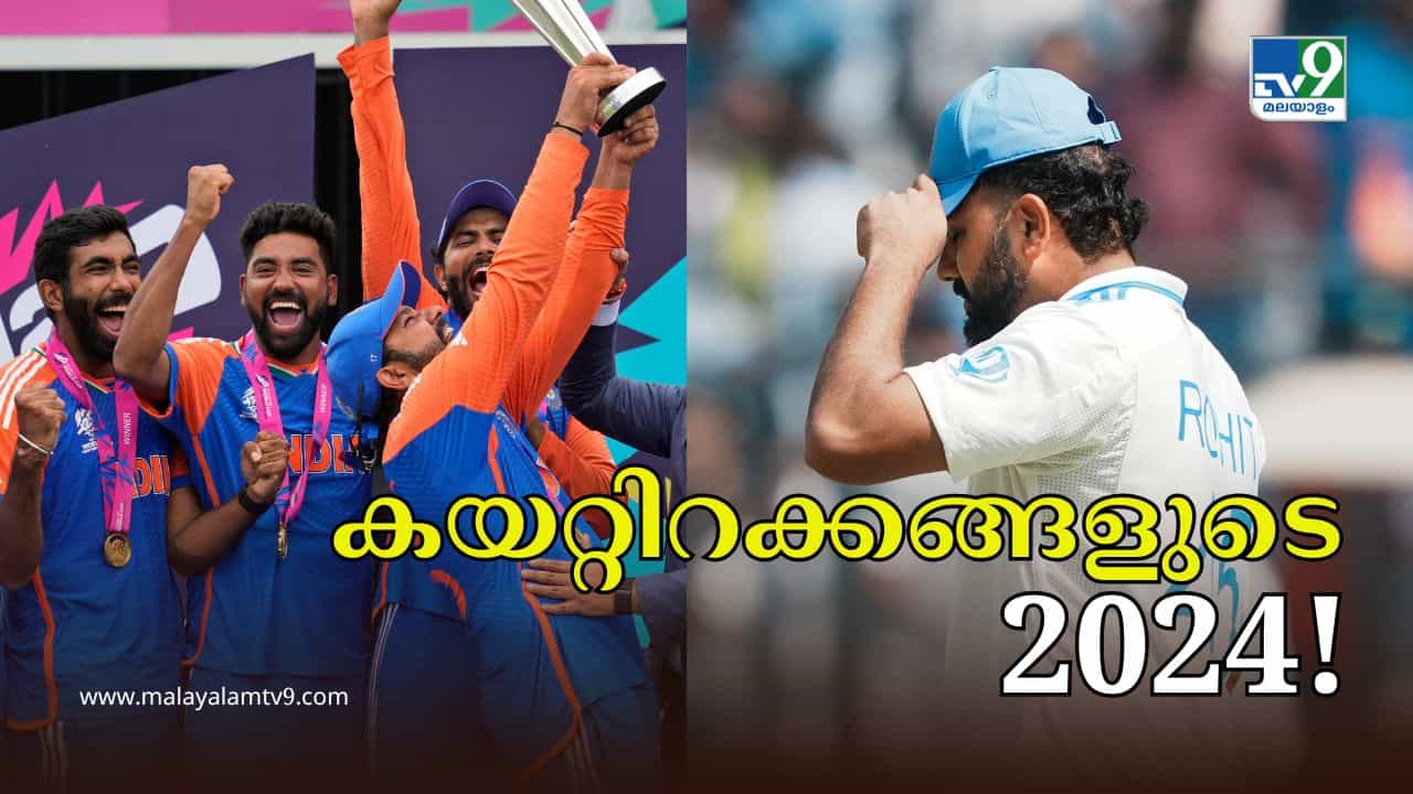 Indian Cricket Team Year Ender 2024 : ടി20 ലോകകപ്പ്; ന്യൂസീലൻഡിനെതിരെ വൈറ്റ് വാഷ്; ഇന്ത്യൻ ക്രിക്കറ്റിന് കയറ്റിറക്കങ്ങളുടെ വർഷം Indian Cricket Team Year Ender 2024 : ടി20 ലോകകപ്പ്; ന്യൂസീലൻഡിനെതിരെ വൈറ്റ് വാഷ്; ഇന്ത്യൻ ക്രിക്കറ്റിന് കയറ്റിറക്കങ്ങളുടെ വർഷം
