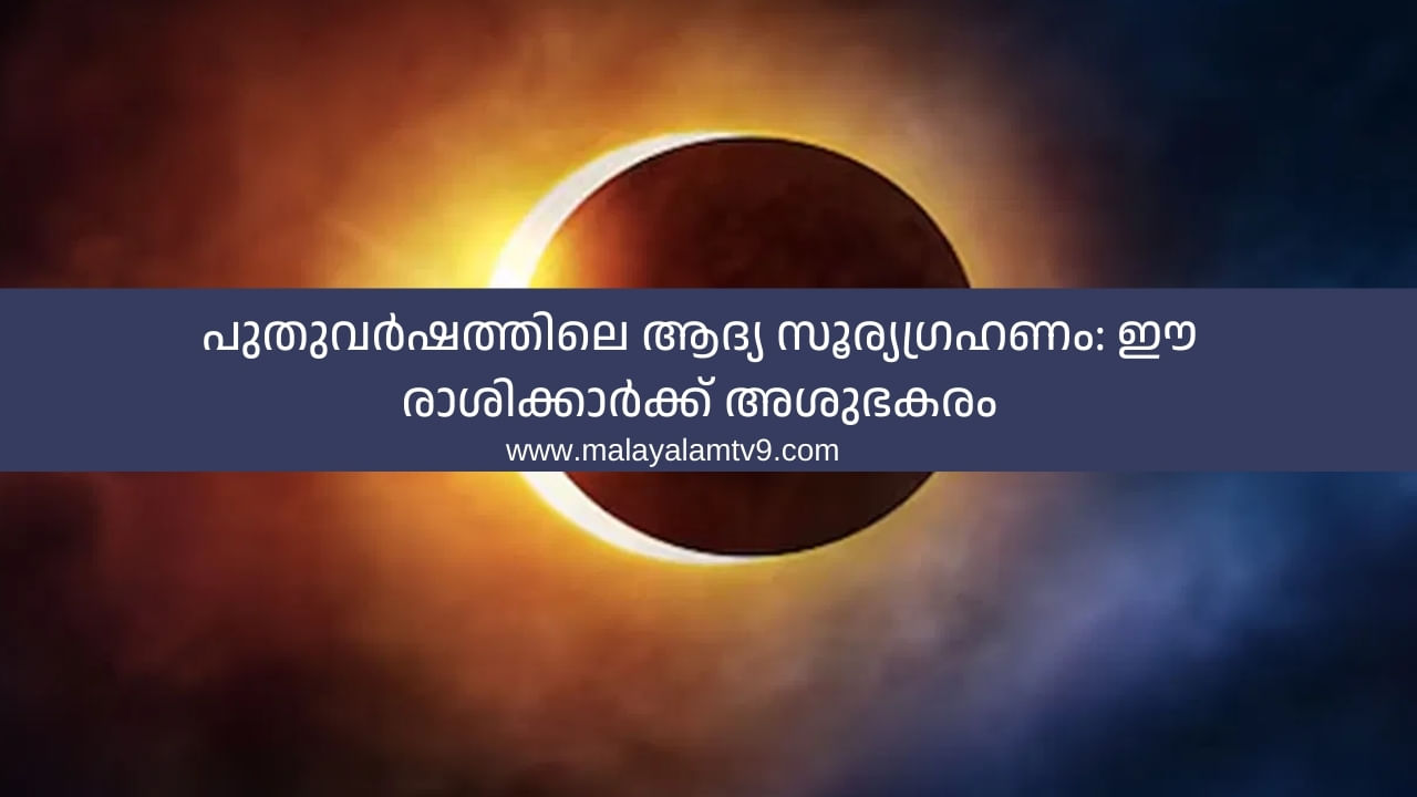 Malayalam Astrology 2025: പുതുവർഷത്തിലെ ആദ്യ സൂര്യഗ്രഹണം: ഈ രാശിക്കാർക്ക് അശുഭകരം, പല പ്രശ്നങ്ങളും നേരിടാം