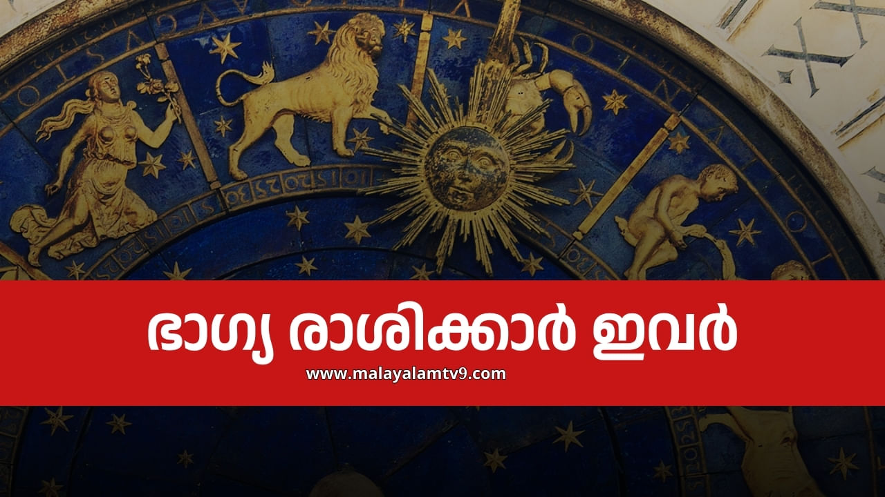 Astrology Malayalam: 2025  ഈ രാശിക്കാർക്ക് മികച്ച തുടക്കം, ഭാഗ്യം പലവിധം