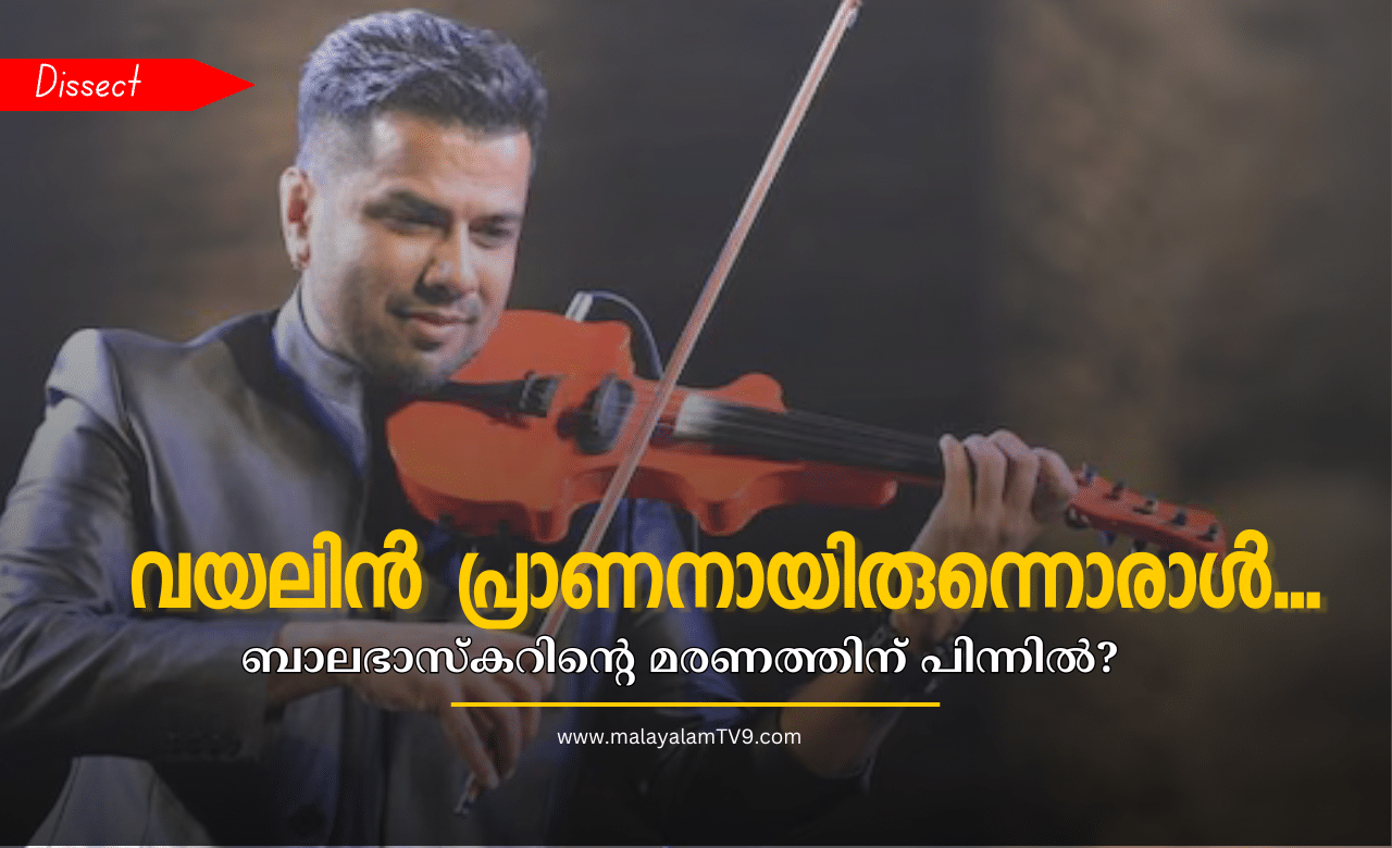 Balabhaskar Death Case: വയലിൻ പ്രാണനായിരുന്നൊരാൾ… ബാലഭാസ്കറിന്റെ മരണത്തിന് പിന്നിൽ? Balabhaskar Death Case: വയലിൻ പ്രാണനായിരുന്നൊരാൾ… ബാലഭാസ്കറിന്റെ മരണത്തിന് പിന്നിൽ?