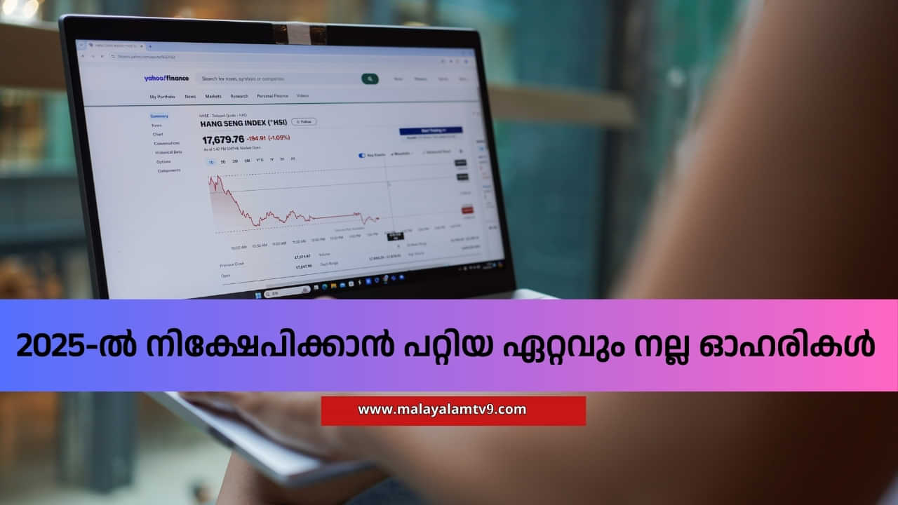 Best Stocks 2025: 2025-ൽ നിക്ഷേപിക്കാൻ പറ്റിയ ഏറ്റവും നല്ല ഓഹരികൾ: ശ്രദ്ധിക്കേണ്ടത്