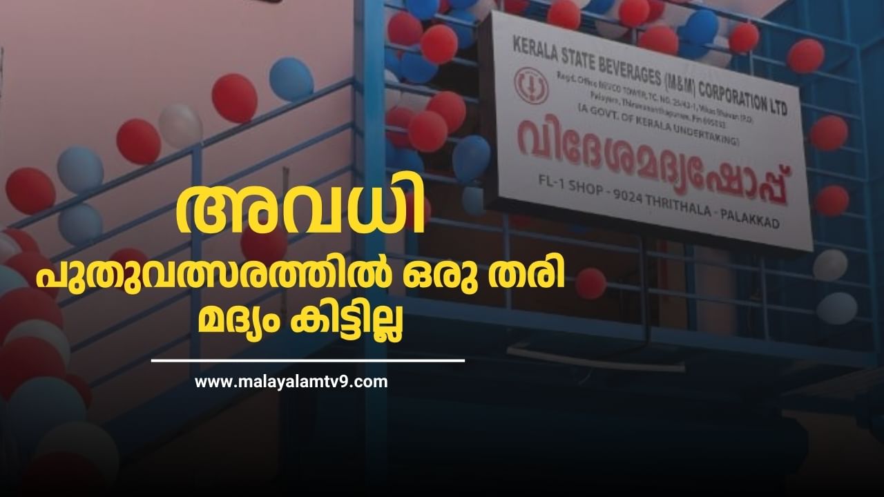Bevco Holidays 2025: പുതുവത്സരത്തിൽ ഒരു തരി മദ്യം കിട്ടില്ല,അവധി, Bevco Holidays 2025: പുതുവത്സരത്തിൽ ഒരു തരി മദ്യം കിട്ടില്ല,അവധി,