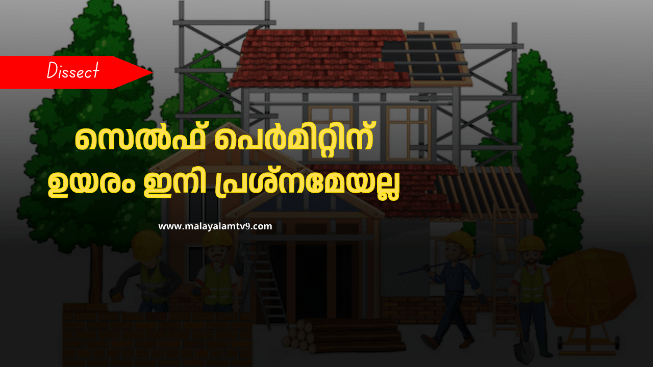 Building Construction: വീടുകളുടെ ഉയരം ഇനി പ്രശ്നമേയല്ല; കെട്ടിടനിർമാണച്ചട്ടത്തിൽ ഭേദഗതി, വ്യവസ്ഥകൾ ഉദാരമാക്കുന്നു