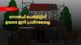 Building Construction: വീടുകളുടെ ഉയരം ഇനി പ്രശ്നമേയല്ല; കെട്ടിടനിർമാണച്ചട്ടത്തിൽ ഭേദഗതി, വ്യവസ്ഥകൾ ഉദാരമാക്കുന്നു