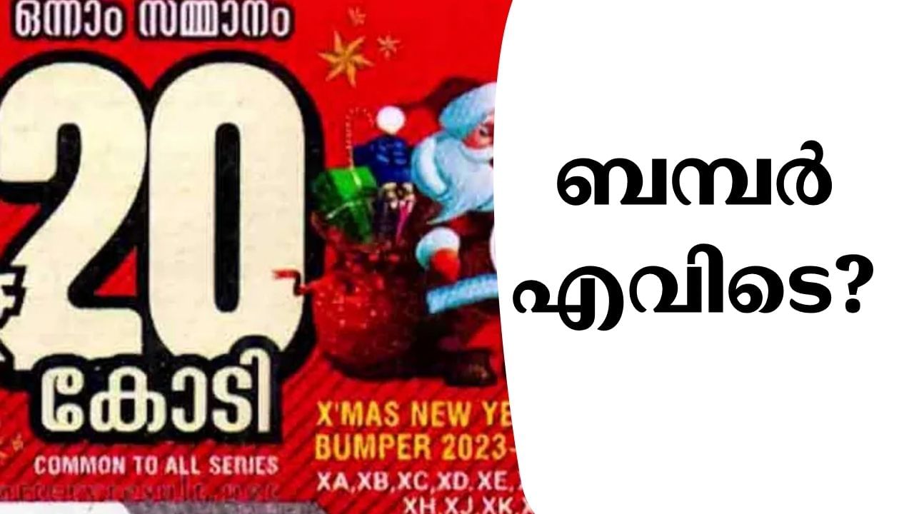 Christmas New Year Bumper 2025: ജ്യോതിയും വന്നില്ല തീയും വന്നില്ല; ക്രിസ്തുമസ്-ന്യൂ ഇയര് ബമ്പര് ഇനി വരില്ലേ? Christmas New Year Bumper 2025: ജ്യോതിയും വന്നില്ല തീയും വന്നില്ല; ക്രിസ്തുമസ്-ന്യൂ ഇയര് ബമ്പര് ഇനി വരില്ലേ?