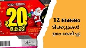 Christmas New Year Bumper 2025: സര്‍ക്കാരിന് തന്നെ ‘അടിച്ചു’; അച്ചടിച്ച 12 ലക്ഷം ടിക്കറ്റുകള്‍ ഉപേക്ഷിച്ചു; ക്രിസ്തുമസ്-ന്യൂ ഇയര്‍ ബമ്പര്‍ സമ്മാനത്തുക കുറയില്ല