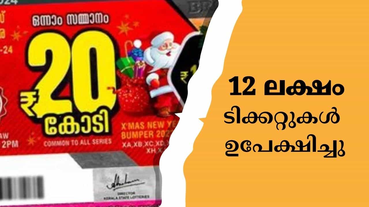 Christmas New Year Bumper 2025: സര്ക്കാരിന് തന്നെ അടിച്ചു; അച്ചടിച്ച 12 ലക്ഷം ടിക്കറ്റുകള് ഉപേക്ഷിച്ചു; ക്രിസ്തുമസ്-ന്യൂ ഇയര് ബമ്പര് സമ്മാനത്തുക കുറയില്ല Christmas New Year Bumper 2025: സര്ക്കാരിന് തന്നെ അടിച്ചു; അച്ചടിച്ച 12 ലക്ഷം ടിക്കറ്റുകള് ഉപേക്ഷിച്ചു; ക്രിസ്തുമസ്-ന്യൂ ഇയര് ബമ്പര് സമ്മാനത്തുക കുറയില്ല