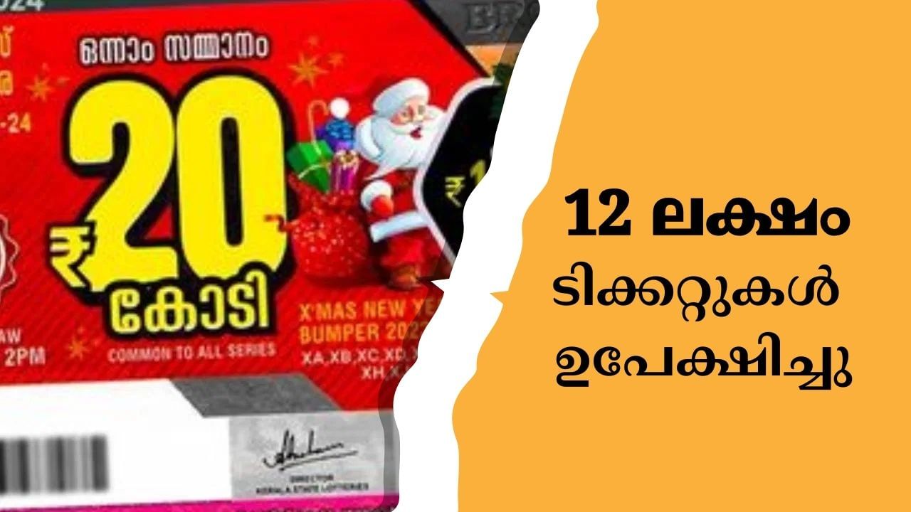 Christmas New Year Bumper 2025: സര്ക്കാരിന് തന്നെ ‘അടിച്ചു’; അച്ചടിച്ച 12 ലക്ഷം ടിക്കറ്റുകള് ഉപേക്ഷിച്ചു; ക്രിസ്തുമസ്-ന്യൂ ഇയര് ബമ്പര് സമ്മാനത്തുക കുറയില്ല Christmas New Year Bumper 2025: സര്ക്കാരിന് തന്നെ ‘അടിച്ചു’; അച്ചടിച്ച 12 ലക്ഷം ടിക്കറ്റുകള് ഉപേക്ഷിച്ചു; ക്രിസ്തുമസ്-ന്യൂ ഇയര് ബമ്പര് സമ്മാനത്തുക കുറയില്ല