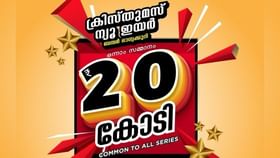 Christmas New Year Bumper 2025 : മക്കളെ അടുത്ത ബമ്പറെത്തി, 20 കോടിയുടെ ക്രിസ്മസ്-ന്യൂ ഇയർ ബമ്പർ; പക്ഷെ ഒരു ട്വിസ്റ്റുണ്ട്