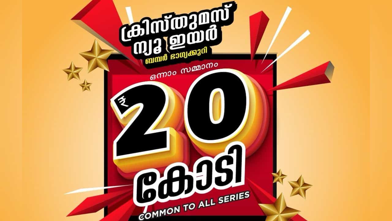 Christmas New Year Bumper 2025: 20 കോടിയുടെ ഭാ​ഗ്യം പോക്കറ്റിലിരിക്കും! സംസ്ഥാനത്ത് കുതിച്ചുയർന്ന് ക്രിസ്തുമസ് - ന്യൂഇയർ ബമ്പർ വിൽപ്പന