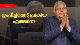 Impeachment of Vice President: പടിയിറങ്ങും മുൻപെ പുറത്താക്കൽ; ഉപരാഷ്ട്രപതിയെ നീക്കം ചെയ്യുന്ന ഇംപീച്ച്മെൻ്റ് പ്രക്രിയ ഇങ്ങനെ?