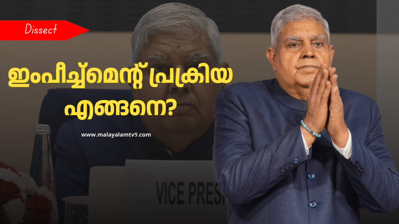 Impeachment of Vice President: പടിയിറങ്ങും മുൻപെ പുറത്താക്കൽ? ഉപരാഷ്ട്രപതിയെ നീക്കം ചെയ്യുന്ന ഇംപീച്ച്മെൻ്റ് പ്രക്രിയ ഇങ്ങനെ? Impeachment of Vice President: പടിയിറങ്ങും മുൻപെ പുറത്താക്കൽ? ഉപരാഷ്ട്രപതിയെ നീക്കം ചെയ്യുന്ന ഇംപീച്ച്മെൻ്റ് പ്രക്രിയ ഇങ്ങനെ?