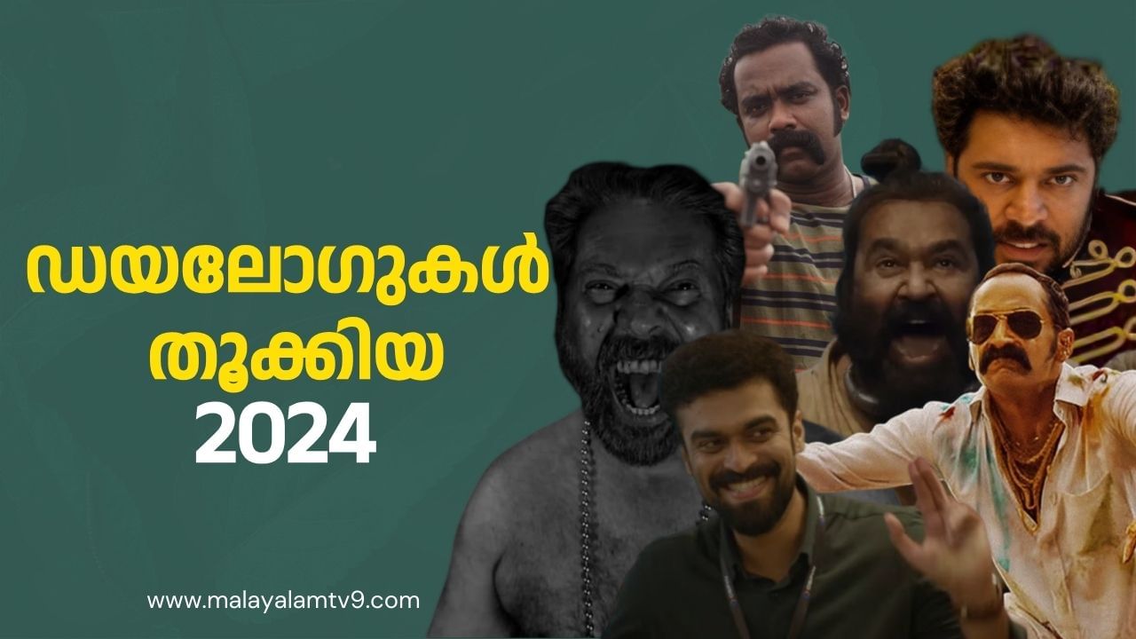 Year Ender 2024: എടാ മോനേ 2024 അവസാനിച്ചു! എങ്കിലും എങ്ങനെ മറക്കും ഈ ഡയലോഗുകൾ Year Ender 2024: എടാ മോനേ 2024 അവസാനിച്ചു! എങ്കിലും എങ്ങനെ മറക്കും ഈ ഡയലോഗുകൾ