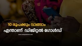 Digital Gold : വെറും 10 രൂപക്കും സ്വർണം വാങ്ങാം, കടയിൽ പോവണ്ട, അതും 24 ക്യാരറ്റ്