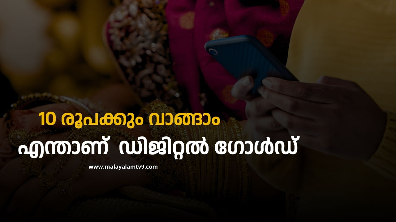 Digital Gold : വെറും 10 രൂപക്കും സ്വർണം വാങ്ങാം, കടയിൽ പോവണ്ട, അതും 24 ക്യാരറ്റ്