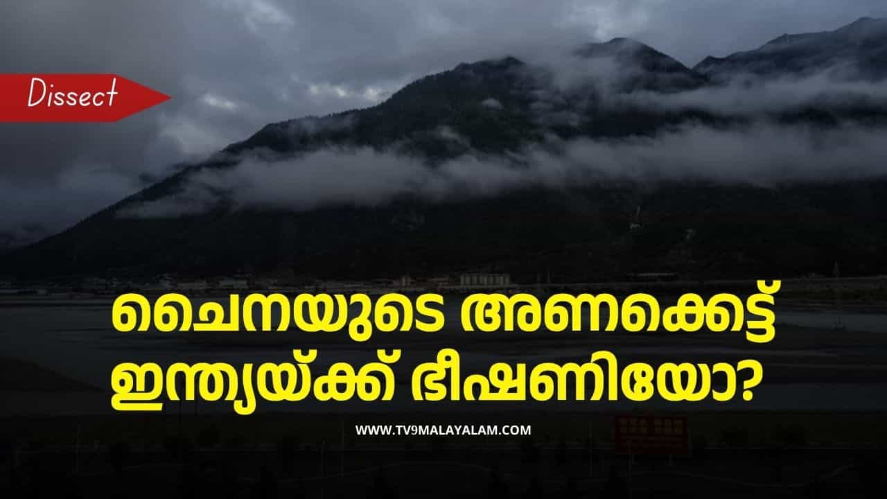 Chinas Hydropower Dam: ഇന്ത്യയുടെയും ബംഗ്ലാദേശിന്റെയും ചങ്കില്‍ തീ പടര്‍ത്തി ചൈന; സാങ്‌പോ നദിയിലെ ഡാം രാജ്യത്തിന് ഭീഷണിയാകുമോ?